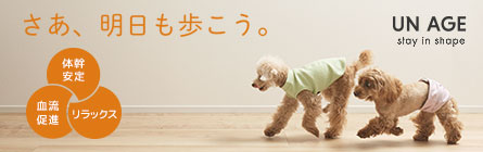 シニア期や病気のペットが快適に過ごせるウェア UNAGE アンエイジ