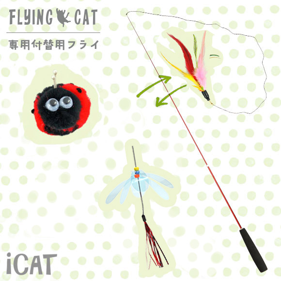 猫 おもちゃ iCat FLYING CAT 釣りざお猫じゃらし 付替用フライ ねこじゃらし 猫のおもちゃ