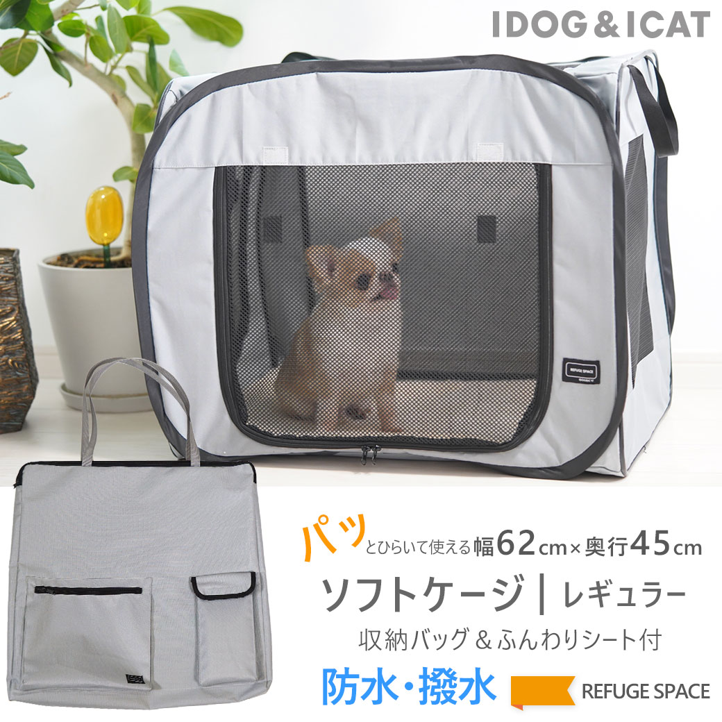 犬 ケージ iDog REFUGE SPACE 防水・撥水ソフトケージ・防災用持ち出しバッグ付き|レギュラー アイドッグ 折りたたみ ゲージ 送料無料