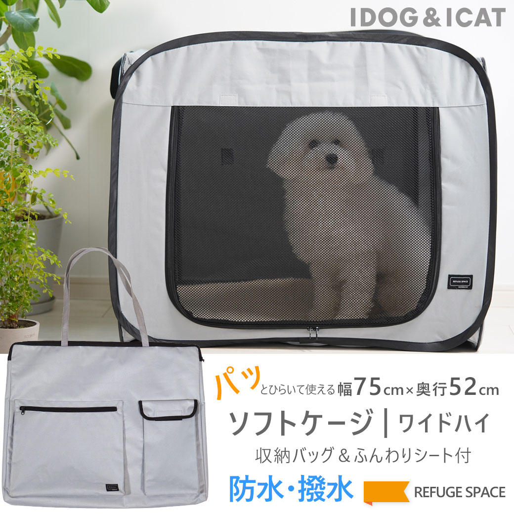 犬 ケージ iDog REFUGE SPACE 防水・撥水ソフトケージ防災用持ち出しバッグ付き|ワイドハイ アイドッグ 折りたたみ ゲージ 送料無料