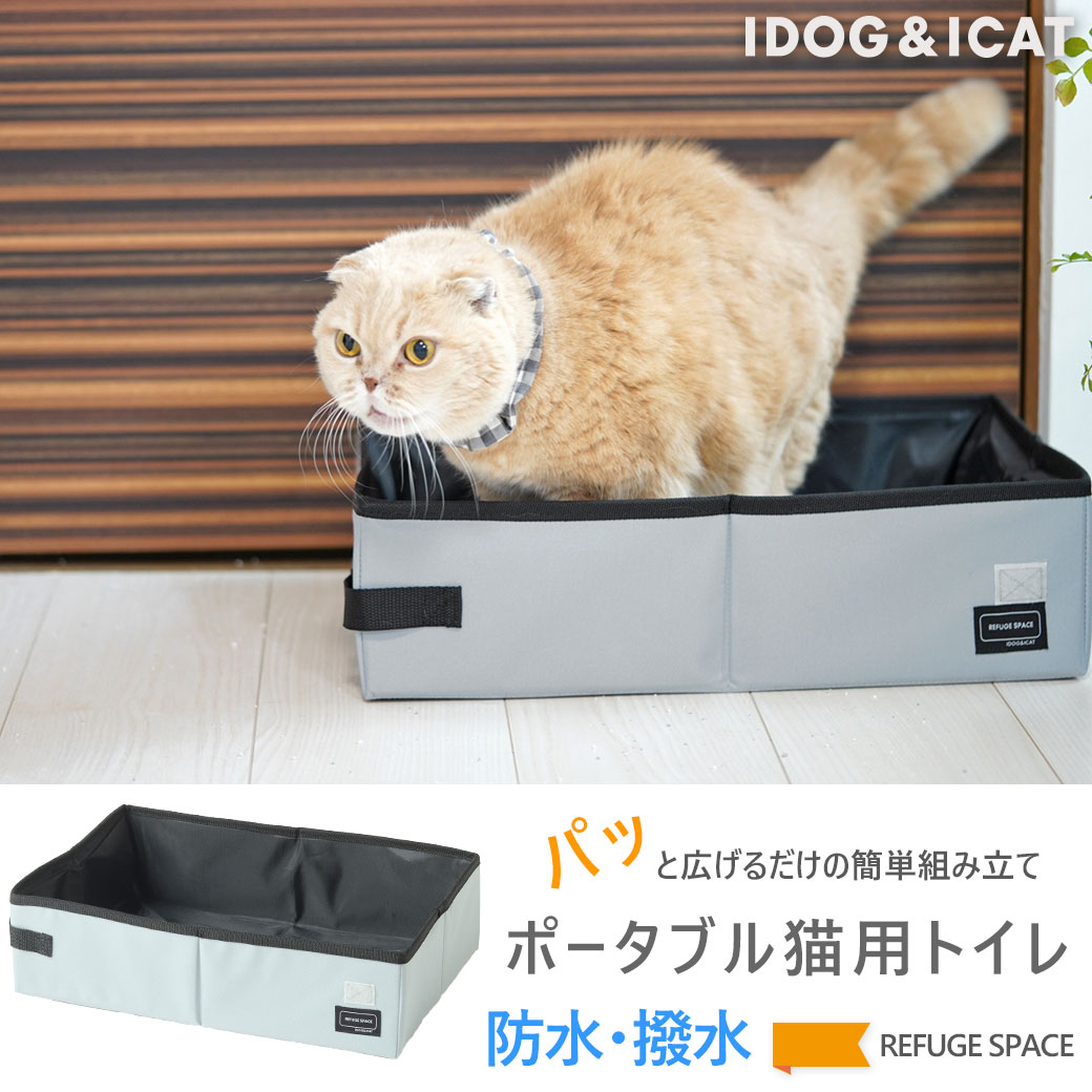猫 トイレ iCat REFUGE SPACE 防災・旅行用・ポータブル猫用トイレ アイキャット トイレ用品 トイレトレー マット 砂取りマット
