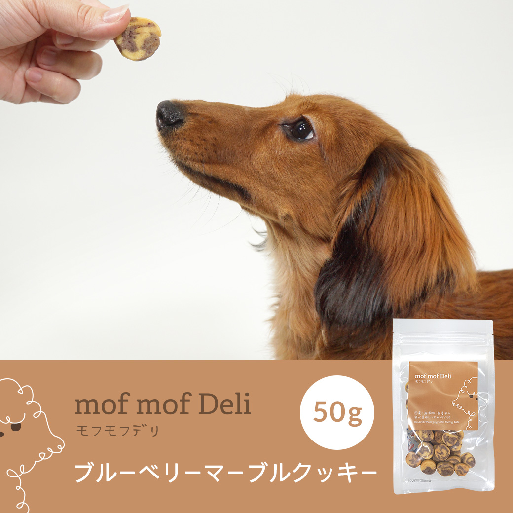 犬 おやつ モフモフデリ mof mof Deli / ブルーベリーマーブルクッキー 50g 無添加 国産 ボーロ クッキー