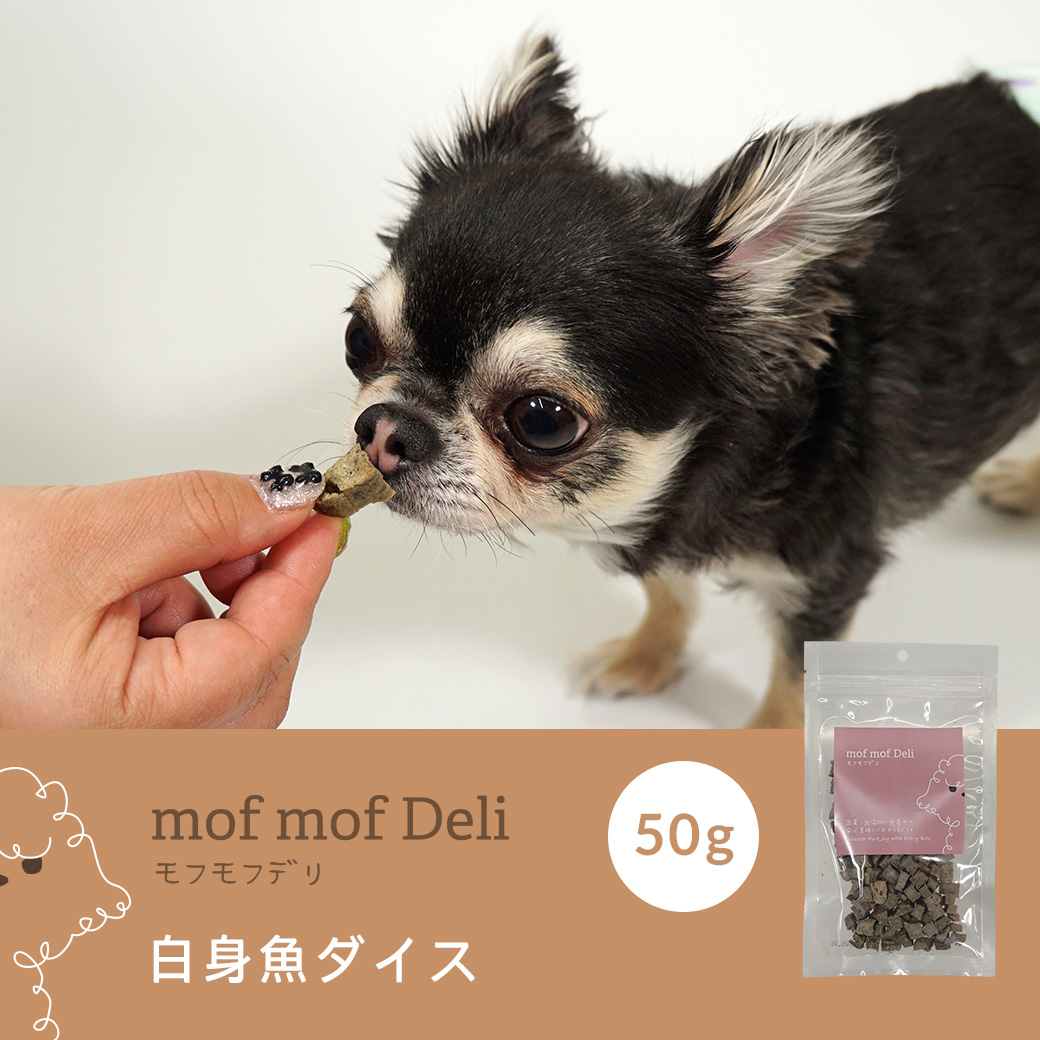 犬 おやつ mof mof Deli/白身魚ダイス 50g モフモフデリ ジャーキー 肉