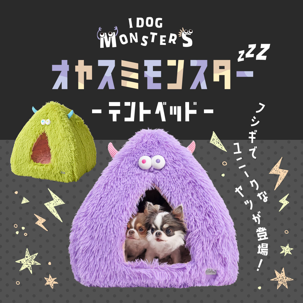 犬 猫 ベッド IDOG&ICAT iDog Monster おやすみモンスターテントベッド アイドッグ ベッド クッション マット ソファ カドラー ハロウィン