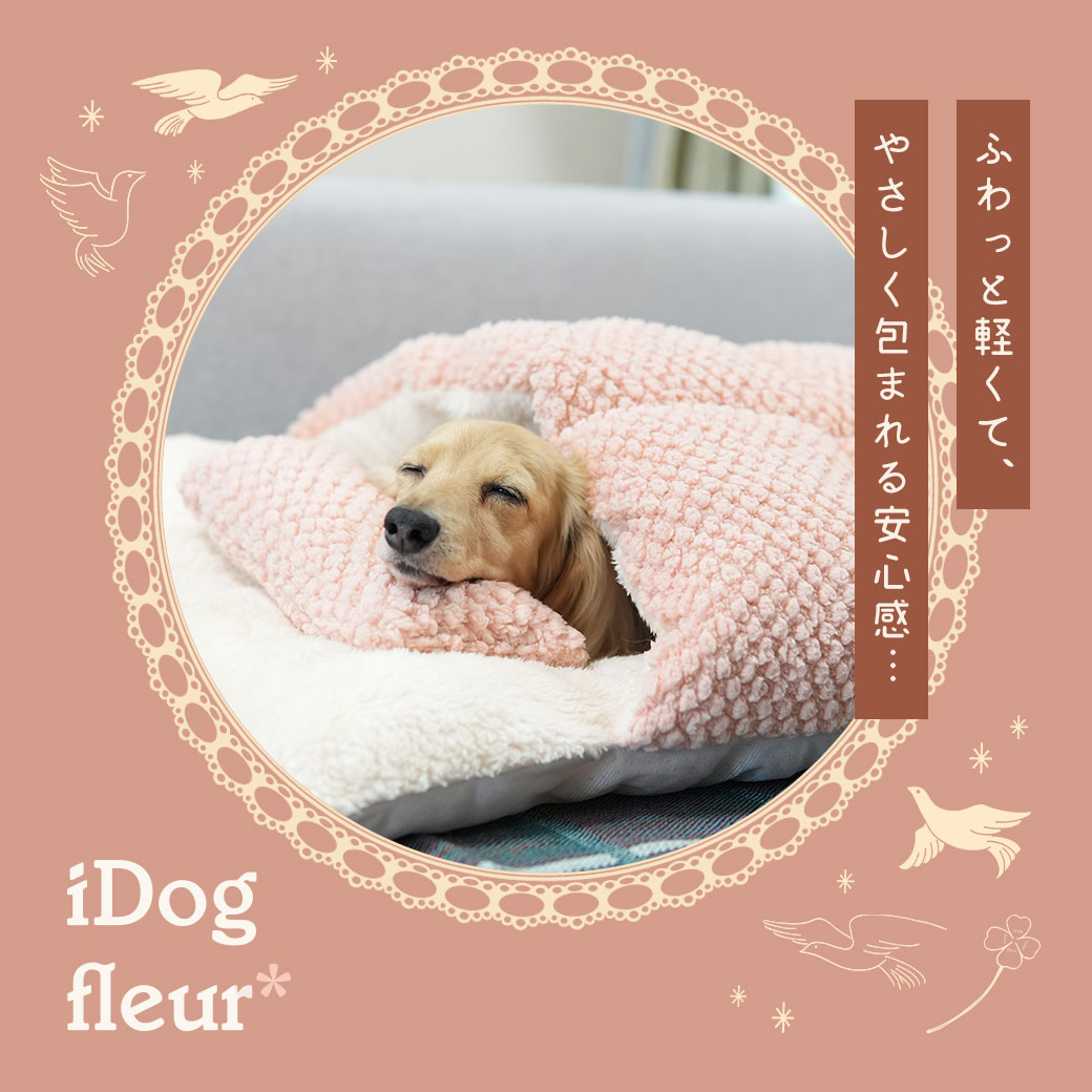 犬 猫 ベッド IDOG&ICAT iDog fleur おやすみお布団 アイドッグ ベッド クッション マット ソファ カドラー