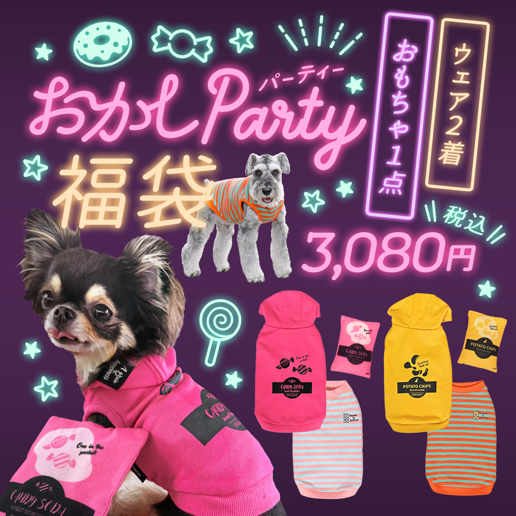 犬 服 iDog おかしパーティー福袋 アイドッグ 犬の服 犬服