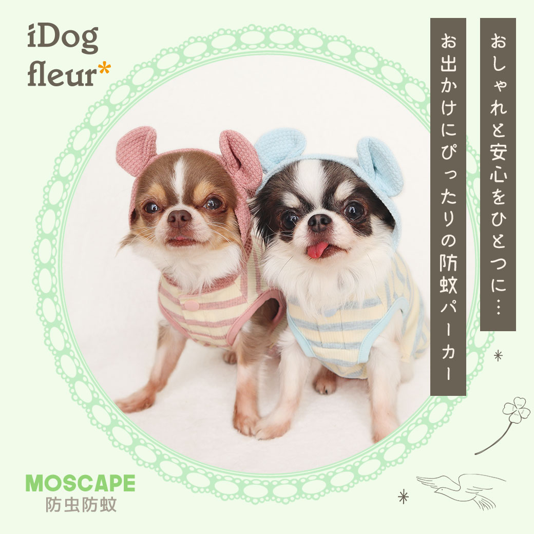 防虫 犬 服 iDog fleur MOSCAPE くま耳パーカー 防蚊 アイドッグ モスケイプ 防蚊 防虫 フィラリア対策 犬の服 犬服