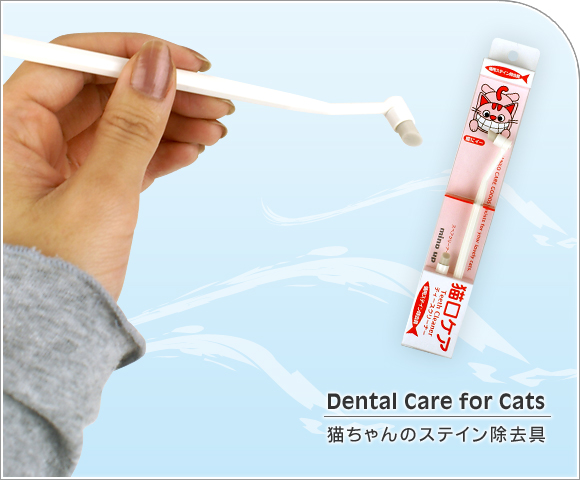 猫 デンタルケア 猫口ケア ティースクリーナー 猫用ステイン除去具 歯ブラシ 歯磨き はみがき ハミガキ