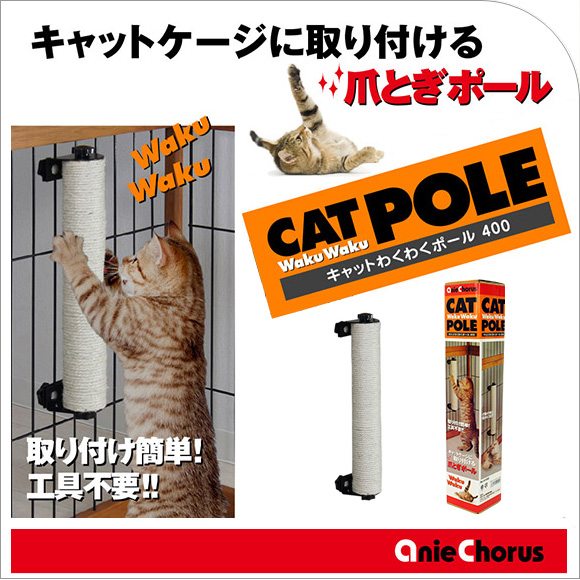 猫 つめとぎ アニーコーラス キャット わくわくポール400 段ボール 猫の爪とぎ